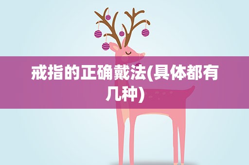 戒指的正确戴法(具体都有几种)