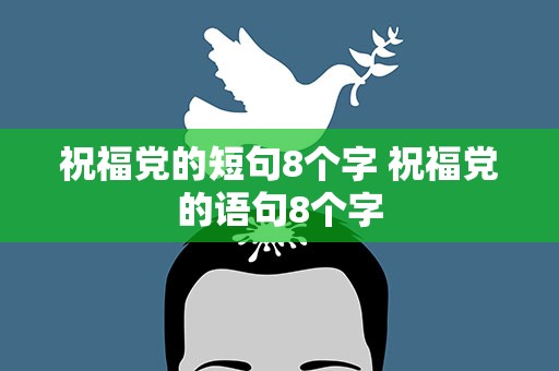 祝福党的短句8个字 祝福党的语句8个字