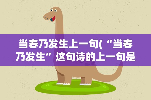 当春乃发生上一句(“当春乃发生”这句诗的上一句是什么)