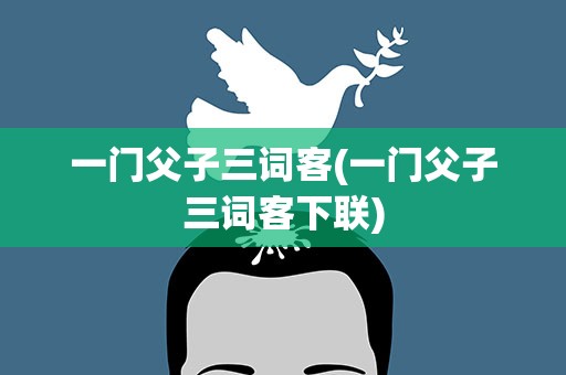 一门父子三词客(一门父子三词客下联)