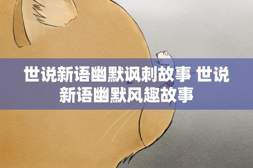 世说新语幽默讽刺故事 世说新语幽默风趣故事