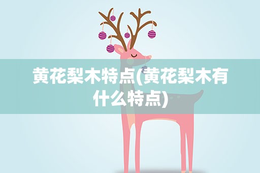 黄花梨木特点(黄花梨木有什么特点)