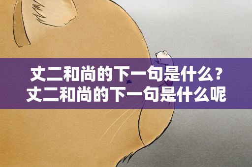 丈二和尚的下一句是什么？丈二和尚的下一句是什么呢