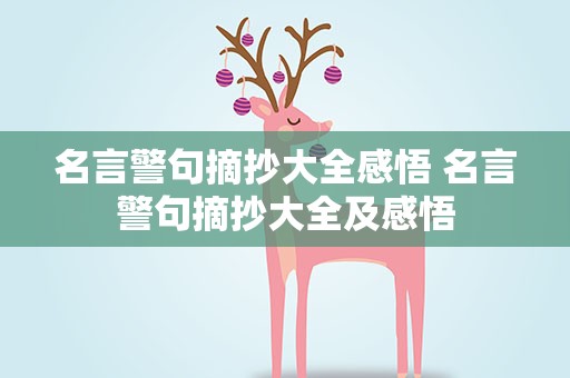 名言警句摘抄大全感悟 名言警句摘抄大全及感悟