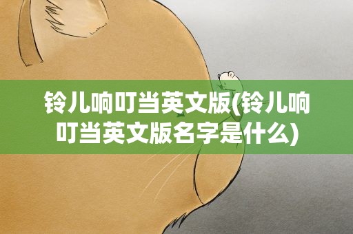 铃儿响叮当英文版(铃儿响叮当英文版名字是什么)