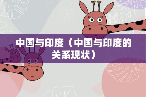 中国与印度（中国与印度的关系现状）