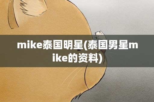 mike泰国明星(泰国男星mike的资料)