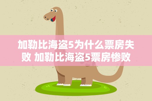 加勒比海盗5为什么票房失败 加勒比海盗5票房惨败