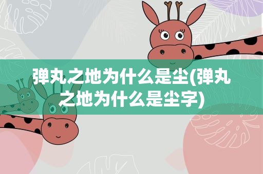 弹丸之地为什么是尘(弹丸之地为什么是尘字)