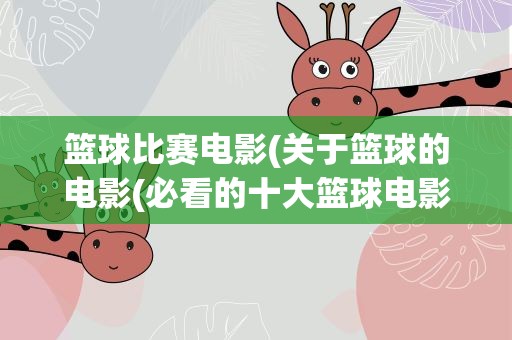 篮球比赛电影(关于篮球的电影(必看的十大篮球电影))