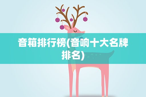 音箱排行榜(音响十大名牌排名)