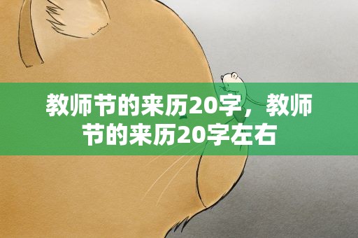 教师节的来历20字，教师节的来历20字左右