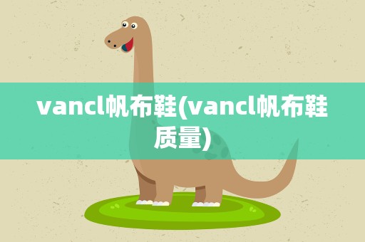 vancl帆布鞋(vancl帆布鞋质量)