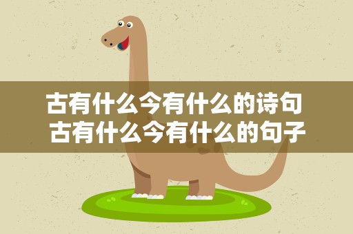 古有什么今有什么的诗句 古有什么今有什么的句子