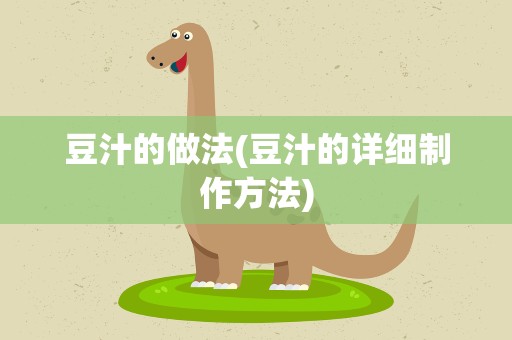 豆汁的做法(豆汁的详细制作方法)