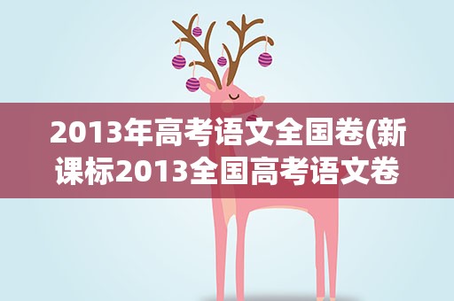 2013年高考语文全国卷(新课标2013全国高考语文卷)
