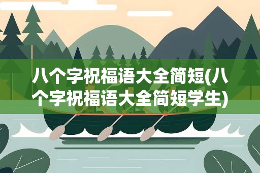 八个字祝福语大全简短(八个字祝福语大全简短学生)