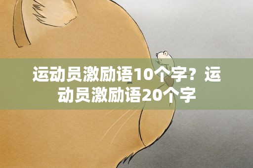 运动员激励语10个字？运动员激励语20个字