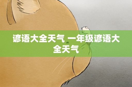 谚语大全天气 一年级谚语大全天气