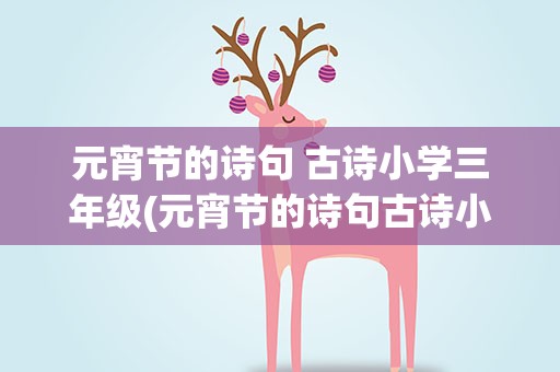 元宵节的诗句 古诗小学三年级(元宵节的诗句古诗小学三年级)