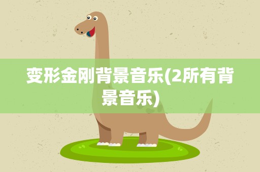 变形金刚背景音乐(2所有背景音乐)