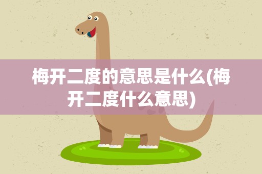 梅开二度的意思是什么(梅开二度什么意思)
