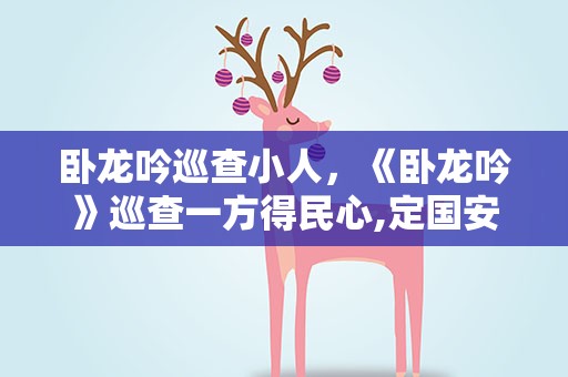 卧龙吟巡查小人，《卧龙吟》巡查一方得民心,定国安邦有良方