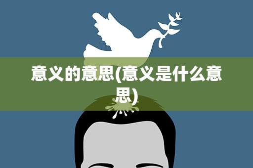意义的意思(意义是什么意思)