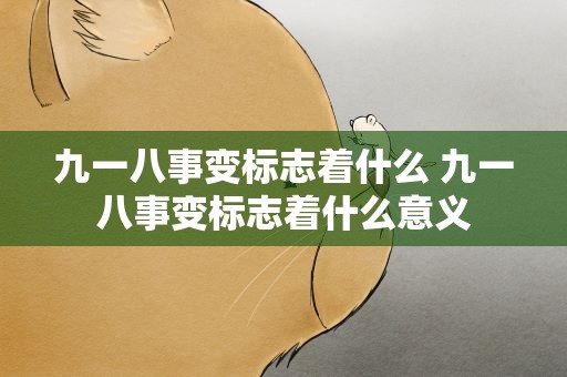 九一八事变标志着什么 九一八事变标志着什么意义