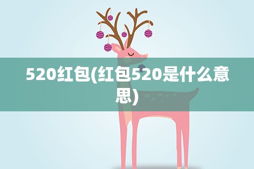 520红包(红包520是什么意思)