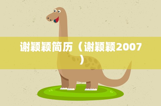 谢颖颖简历（谢颖颖2007）