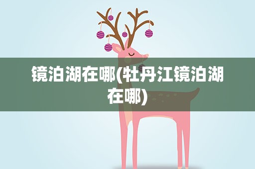 镜泊湖在哪(牡丹江镜泊湖在哪)