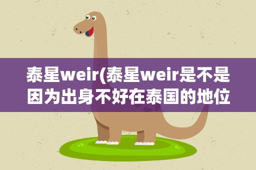 泰星weir(泰星weir是不是因为出身不好在泰国的地位比较低)