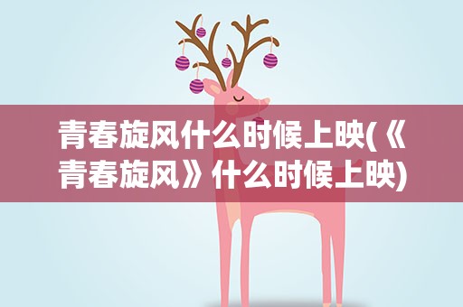 青春旋风什么时候上映(《青春旋风》什么时候上映)