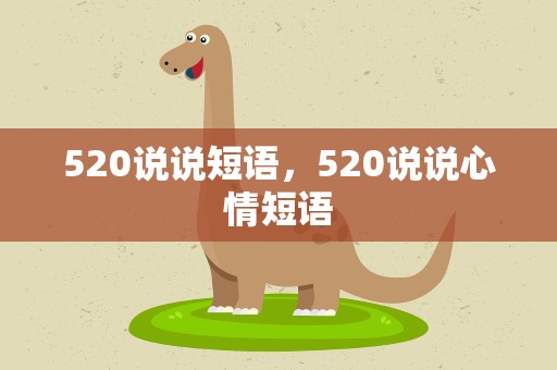 520说说短语，520说说心情短语