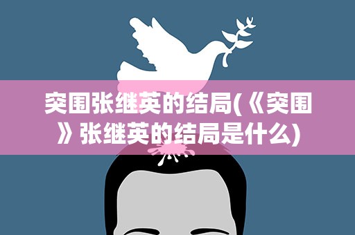 突围张继英的结局(《突围》张继英的结局是什么)