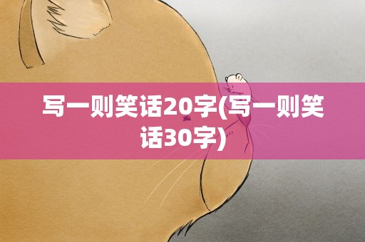 写一则笑话20字(写一则笑话30字)