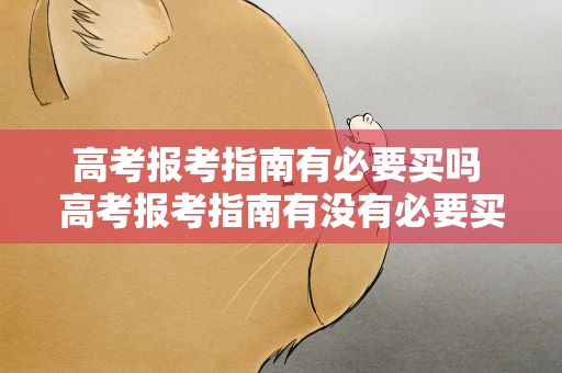 高考报考指南有必要买吗 高考报考指南有没有必要买