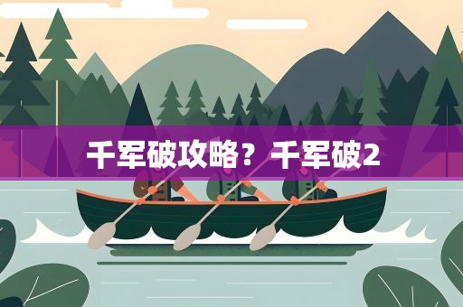 千军破攻略？千军破2