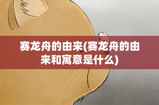 赛龙舟的由来(赛龙舟的由来和寓意是什么)