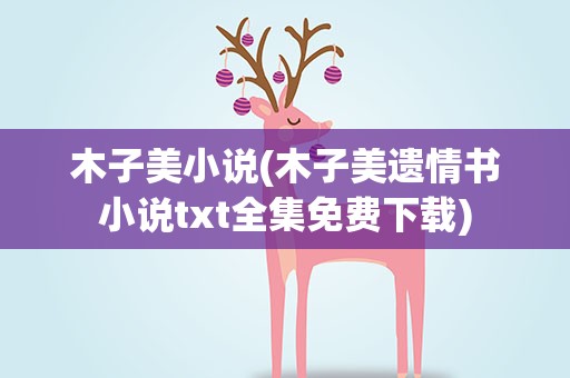 木子美小说(木子美遗情书小说txt全集免费下载)
