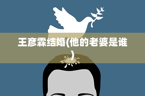 王彦霖结婚(他的老婆是谁)