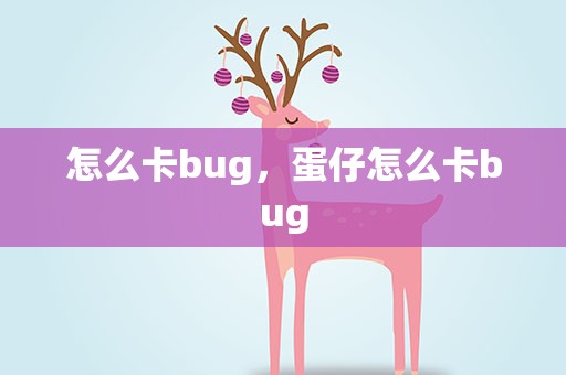 怎么卡bug，蛋仔怎么卡bug