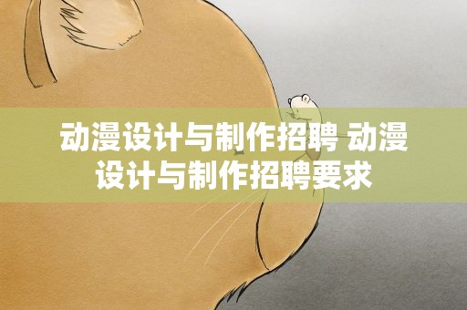 动漫设计与制作招聘 动漫设计与制作招聘要求