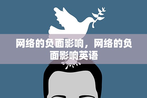 网络的负面影响，网络的负面影响英语