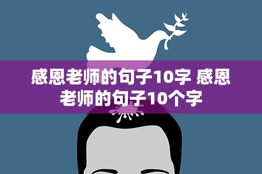 感恩老师的句子10字 感恩老师的句子10个字