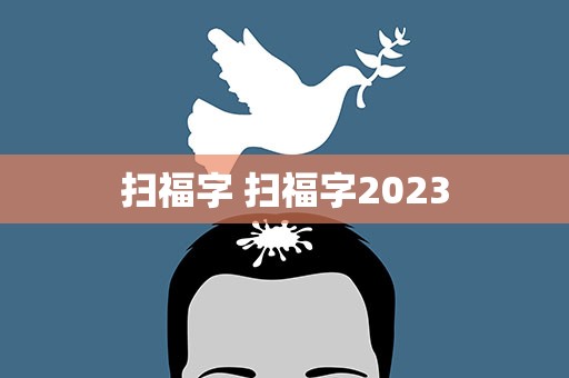 扫福字 扫福字2023
