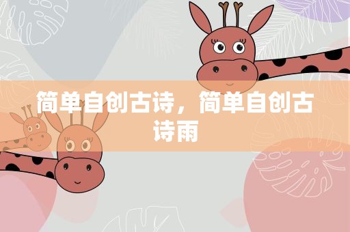简单自创古诗，简单自创古诗雨