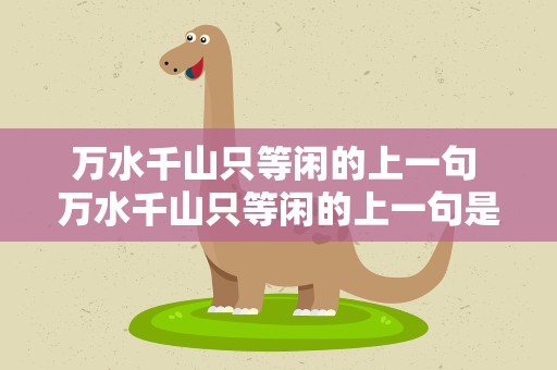 万水千山只等闲的上一句 万水千山只等闲的上一句是
