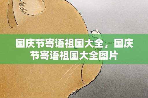 国庆节寄语祖国大全，国庆节寄语祖国大全图片